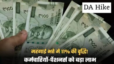 DA Hike: 11% increase in dearness allowance! Big benefit to employees and pensioners