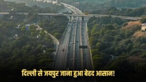 Delhi Jaipur Expressway: दिल्ली से जयपुर जाना हुआ बेहद आसान! ये Expressway बनकर हुआ तैयार