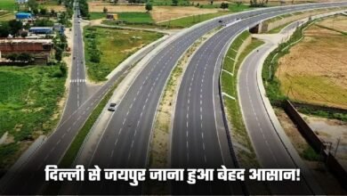Delhi Jaipur Expressway: दिल्ली से जयपुर जाना हुआ बेहद आसान! ये Expressway बनकर हुआ तैयार