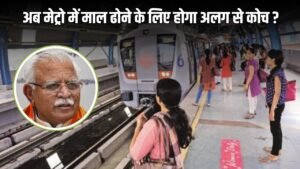 Delhi Metro: केंद्रीय मंत्री मनोहर लाल खट्टर ने दिए निर्देश  ,अब मेट्रो में माल ढोने के लिए होगा अलग से कोच?