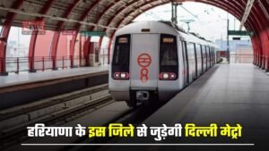 Metro News: हरियाणा के इस जिले से जुड़ेगी दिल्ली मेट्रो, ये रहेगा पूरा रूट मैप
