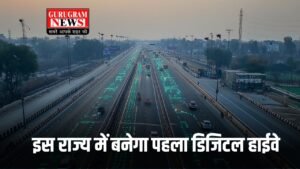 Digital Highway: इस राज्य में बनेगा पहला डिजिटल हाईवे, 4 जिलों को होगा सीधा फायदा, जानें इसके बारे में