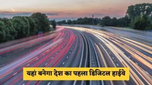Digital Highway: यहां बनेगा देश का पहला डिजिटल हाईवे, जानें सरकार का मास्टर प्लान