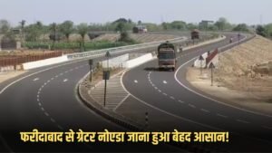 Faridabad to Greater Noida: फरीदाबाद से ग्रेटर नोएडा जाना हुआ बेहद आसान! इस जगह बन रहा है नया पुल
