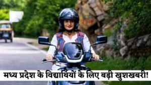 Free SCOOTY Yojana: मध्य प्रदेश के विद्यार्थियों के लिए बड़ी खुशखबरी! इन विद्यार्थियों को मिलेगी फ्री स्कूटी