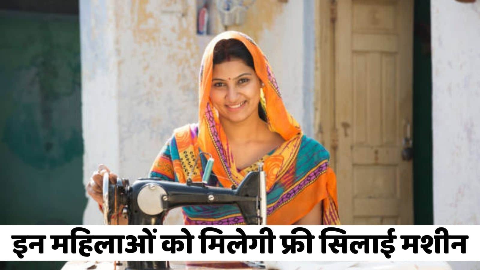Free Sewing Machine: Great news for women! These women will get free sewing machines
