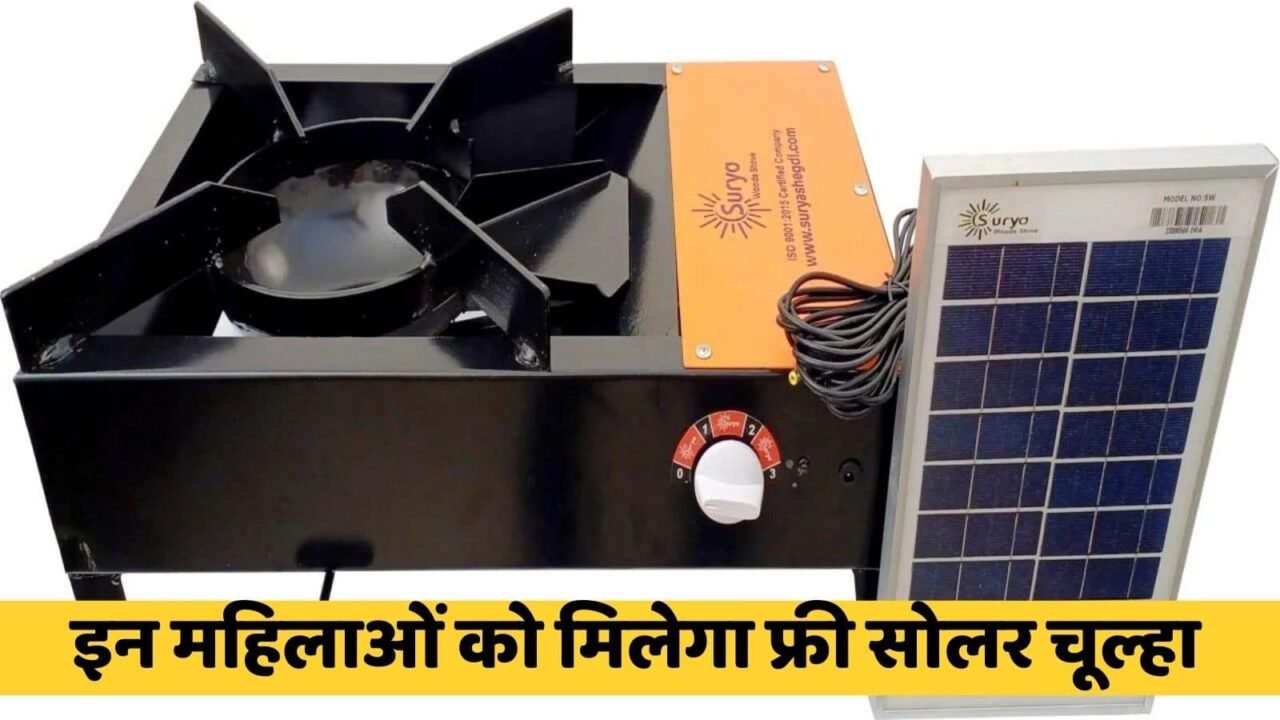 Free Solar Chulha Yojana: Great news for women! These women will get free solar stove