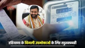 Haryana: हरियाणा के बिजली उपभोक्ताओं के लिए खुशखबरी, नया कनेक्शन मिलने की समय सीमा निर्धारित