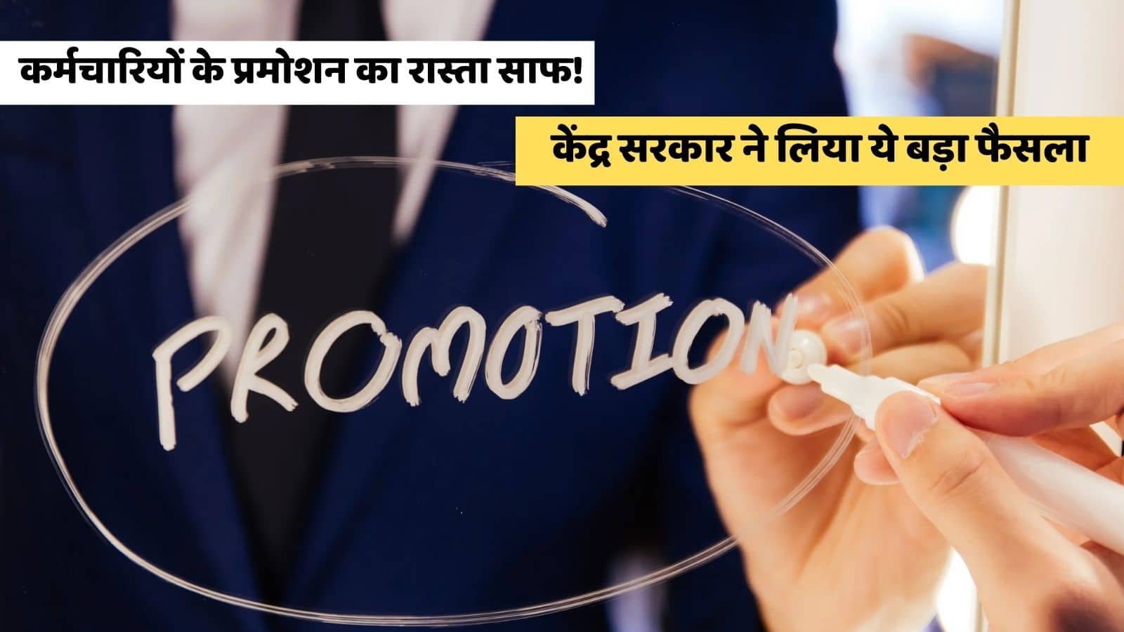 Government news: The way is clear for the promotion of employees! The central government has taken this big decision