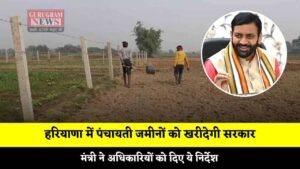 Haryana: हरियाणा में पंचायती जमीनों को खरीदेगी सरकार, मंत्री ने अधिकारियों को दिए ये निर्देश