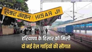 Haryana Train: हरियाणा के हिसार को मिली दो नई रेल गाड़ियों की सौगात, देखें रूट