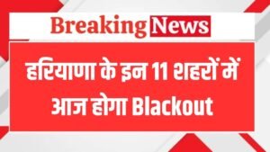 Mock Drill: हरियाणा के इन 11 शहरों में आज होगा Blackout, सरकार ने पूरी की तैयारी