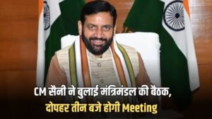Haryana Cabinet Meeting: CM सैनी ने बुलाई मंत्रिमंडल की बैठक, दोपहर तीन बजे होगी Meeting