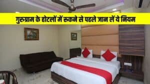 Gurugram News: गुरुग्राम के होटलों में रूकने से पहले जान लें ये नियम, वरना पुलिस करेगी कार्ऱवाई