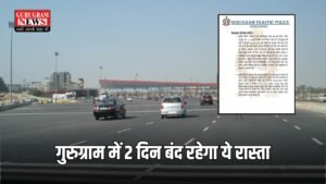 Gurugram Trefic News: वाहन चालकों के लिए बड़ी खबर,  गुरुग्राम में 2 दिन बंद रहेगा ये रास्ता ,  ट्रैफिक एडवाइजरी जारी
