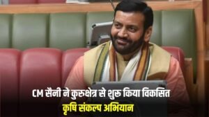 Haryana News: CM सैनी ने कुरुक्षेत्र से शुरू किया विकसित कृषि संकल्प अभियान