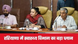 Haryana News:  हरियाणा में स्वास्थ्य सेवा ढांचा होगा मजबूत, 50 करोड़ के टेंडर मंजूर