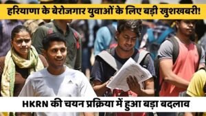 HKRN: हरियाणा के बेरोजगार युवाओं के लिए बड़ी खुशखबरी! HKRN की चयन प्रक्रिया में हुआ बड़ा बदलाव