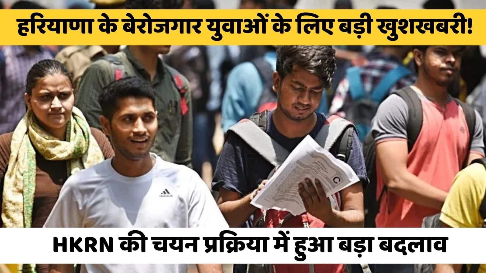 HKRN: Great news for unemployed youth of Haryana! Big change in the selection process of HKRN