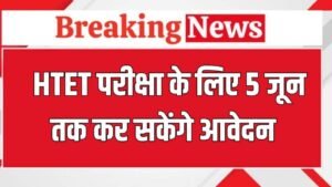 HTEH Exam: एचटेट परीक्षा के लिए 5 जून तक कर सकेंगे आवेदन, फटाफट करें चेक