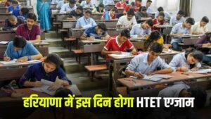 HTET Exam: हरियाणा में इस दिन होगा HTET एग्जाम, फटाफटे करें चेक