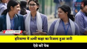 HBSE 10th Result: हरियाणा में 10वीं कक्षा का रिजल्ट हुआ जारी, ऐसे करें चेक