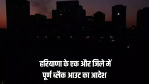 Haryana: हरियाणा के एक और जिले में पूर्ण ब्लैक आउट का आदेश, लोगों को दी गई सख्त हिदायत