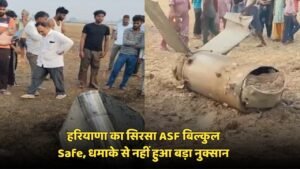 Haryana: हरियाणा का सिरसा ASF बिल्कुल Safe, धमाके से नहीं हुआ बड़ा नुक्सान