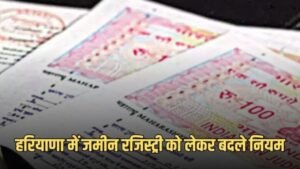 Haryana: हरियाणा में जमीन रजिस्ट्री को लेकर बदले नियम, जानें जल्दी