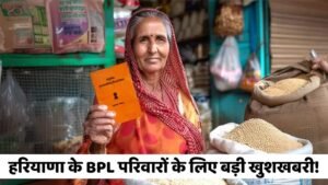 Haryana BPL Ration Card Loan: हरियाणा के BPL परिवारों के लिए बड़ी खुशखबरी! मिलेंगे 2 लाख रुपए