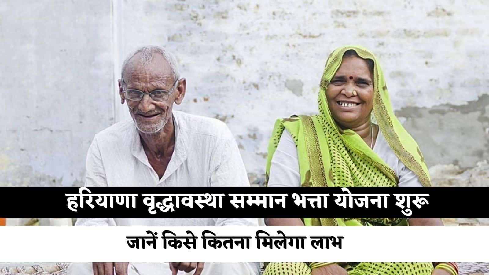 Haryana Budhapa Pension Yojana: Haryana Old Age Honor Allowance Scheme started, know who will get how much benefit