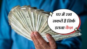 Cash Limit : घर में रख सकतें है सिर्फ इतना कैश, क्या है नगद रुपए रखने की लिमिट? जानिए RBI के नियम