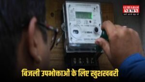 Electricity: बिजली उपभोक्ताओं के लिए खुशखबरी, बिजली के मीटरों को लेकर बड़ी खबर