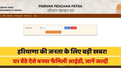 Haryana Family ID: Big news for the people of Haryana! Get your family ID made sitting at home, know quickly