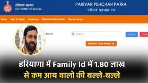 Haryana Family Id: हरियाणा में Family Id में 1.80 लाख से कम आय वालो की मौज , सरकार ने खोला इन योजनाओं का पिटारा