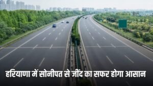  Haryana New Highway: हरियाणा में सोनीपत से जींद का सफर होगा आसान, बनेगा ये नया हाईवे