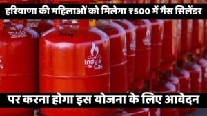 हरियाणा हर घर गृहणी योजना: हरियाणा की महिलाओं को मिलेगा ₹500 में गैस सिलेंडर, पर करना होगा इस योजना के लिए आवेदन