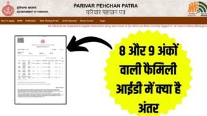 Haryana : हरियाणा में फैमिली ID कैसे बनवाएं, जाने 8 और 9 अंक वाले परिवार पहचान पत्र में अंतर