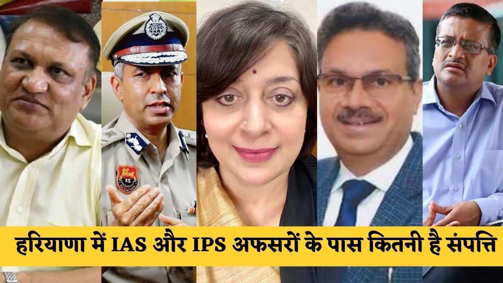 Haryana IAS IPS Property: How much property do IAS and IPS officers have in Haryana, see the full list