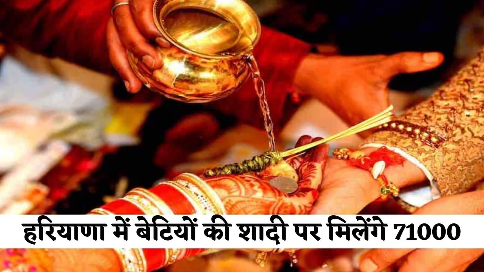 Haryana kanaya Daan Yojana: हरियाणा में बेटियों की शादी पर मिलेंगे 71000, जानें कैसे उठाएं योजना का लाभ