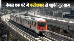 Faridabad to Gurugram Metro Update: केवल एक घंटे में फरीदाबाद से पहुंचेंगे गुरुग्राम, जानें कब शुरू हो रही ये मेट्रो लाइन