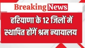 Haryana News: हरियाणा के कैथल, जींद समेत इन जिलों में स्थापित होंगे श्रम न्यायालय, देखिए पूरी लिस्ट