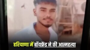 Haryana News: हरियाणा में युवक ने की आत्महत्या, गर्लफ्रेंड के मामा ने दी थी धमकी