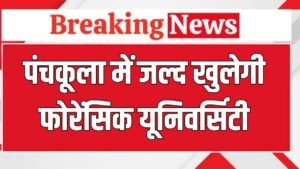 Haryana News: पंचकूला में जल्द खुलेगी फोरेंसिक यूनिवर्सिटी, प्रदेश सरकार ने दी जमीन