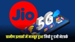 Haryana News: हरियाणा में जियो ने स्थापित किेए नए आयाम, ग्रामीण इलाकों में मजबूत हुआ जियो ट्रू 5जी नेटवर्क