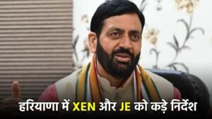 Haryana : हरियाणा में XEN और JE को हेडक्वार्टर ना छोड़ने के आदेश जारी