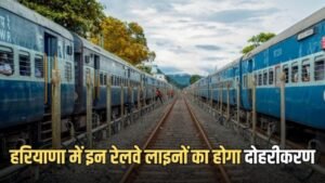 Haryana News: हरियाणा के रेलयात्रियों के लिए बड़ी खुशखबरी, रोहतक से पानीपत तक 70 KM तक डबल रेलवे लाइन का काम शुरू