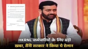 HKRNL कर्मचारियों के लिए बड़ी खबर, सैनी सरकार ने किया ये ऐलान