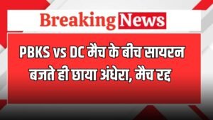 PBKS vs DC मैच के बीच सायरन बजते ही छाया अंधेरा,  मैच रद्द