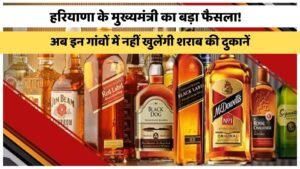 Haryana News: हरियाणा के मुख्यमंत्री का बड़ा फैसला! अब इन गांवों में नहीं खुलेंगी शराब की दुकानें